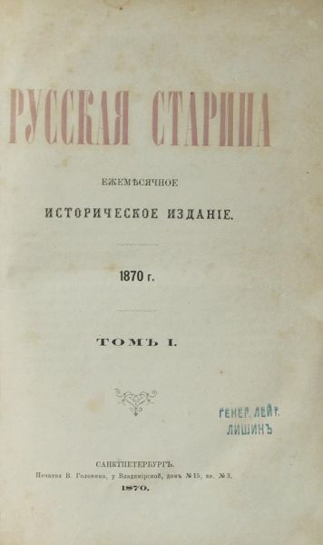Русская старина. Годовой комплект за 1870 год.