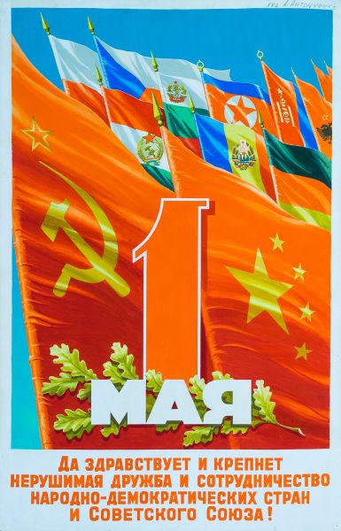 1 мая. Да здравствует и крепнет нерушимая дружба и сотрудничество народно-демократических стран и Советского Союза!