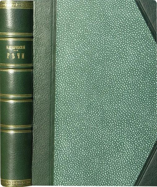 Карабчевский Н.П. Речи. 1882-1902 гг. Издание 2-е, дополненное пятью речами.