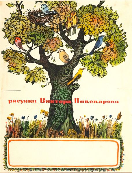 Иллюстрация к книге М. Пляцковского 