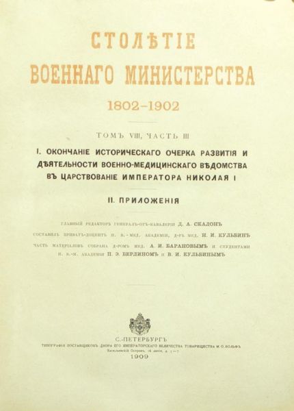 Столетие Военного Министерства 1802-1902.