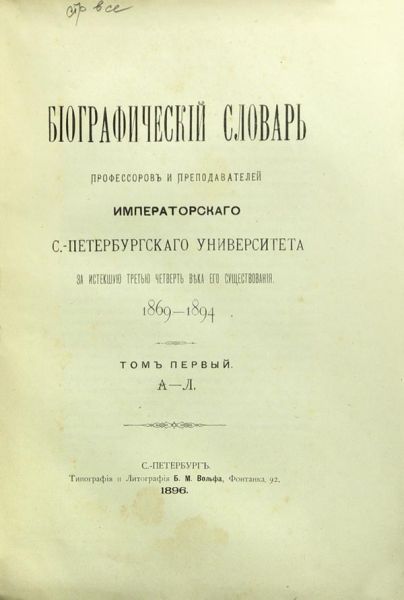 Биографический словарь профессоров и преподавателей Императорского С.-Петербургского Университета за истекшую третью четверть века его существования 1869-1894.