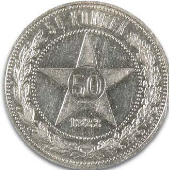 1922 г. 50 копеек. Серебро. Вес 10,0 гр. Состояние XF+.
