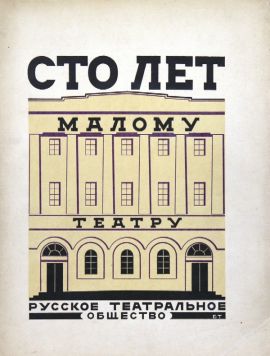 «Сто лет Малому театру». 1824-1924. Редакторы А.Кугель и В.Филиппов.