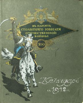 Календарь на 1912 год. В память столетняго юбилея Отечественной войны.