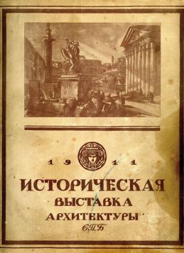 «Историческая выставка архитектуры 1911 года».