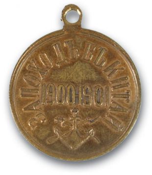 Медаль «За поход в Китай» 1900-1901 гг. Светлая бронза. Частный чекан. Диаметр 27,5 мм. Вес 7,9 гр. состояние превосходное. Лента медали новодел.