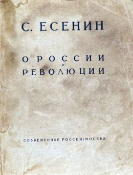 Есенин С. «О России и революции». Стихотворения и поэмы.