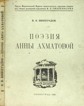 Виноградов В.В. «Поэзия Анны Ахматовой».
