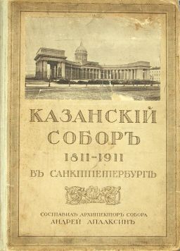 Аплаксин А.(составитель) «Казанский собор 1811-1911 в Санктпетербурге».