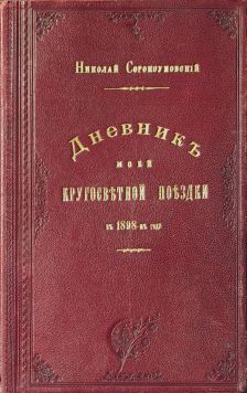 Сорокоумовский Николай«Дневник моей кругосветной поездки в 1898 году».