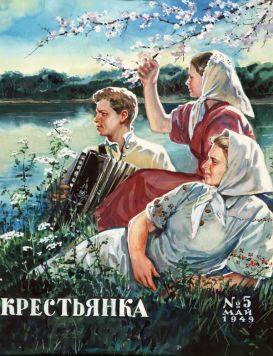 Обложка журнала «Крестьянка».
