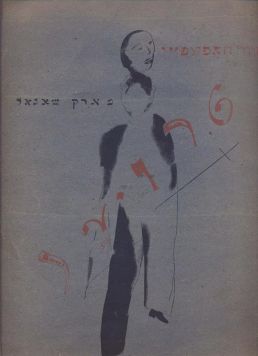 Gofshtein D. «Troer». Иллюстрации Марка Шагала, 4 иллюстрации на мелованной бумаге. Бумажная издательская обложка.