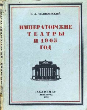 Теляковский В.А. «Императорские театры и 1905 год».