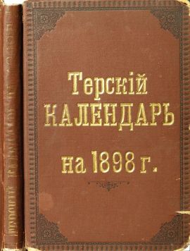 Под редакцией Г.А.Вертепова. «Терский календарь на 1898 год».