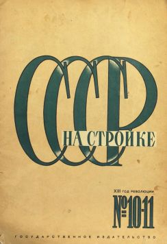 Ежемесячный иллюстрированный журнал. «СССР на стройке». № 2, 3, 4, 5-6, 10-11, 12 за 1930 год.