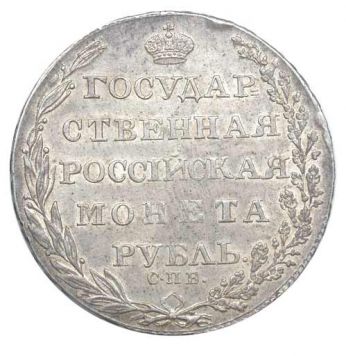 Государственная монета рубль. 1805 г. СПБ-ФГ. Серебро. Вес 20,8 гр. Узденников №1358. состояние XF-/XF-.