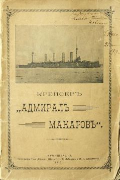 «Крейсер `Адмирал Макаров». С автографом Нехаева, капитана 1-го ранга.