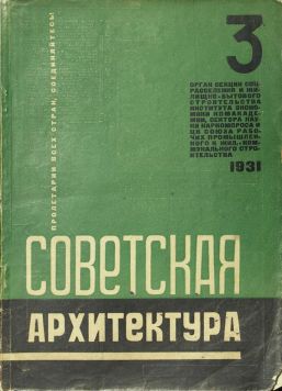 «Советская архитектура» № 3, 4, 5-6 за 1931 г. Ответственный редактор Н.А.Милютин.