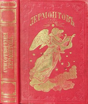 Лермонтов М.Ю. Стихотворения. В 2-х томах.