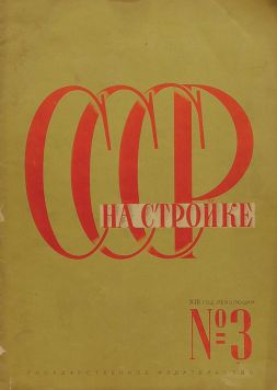 Ежемесячный иллюстрированный журнал. «СССР на стройке». № 3 за 1931 год.