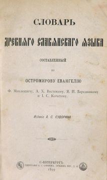 Словарь древняго славянского языка составленный по Остромирову Евангелию.
