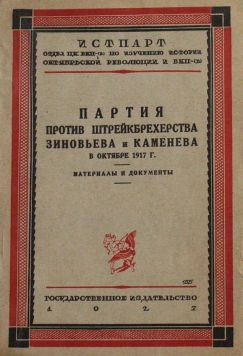 Партия против штекбрейхерства Зиновьева и Каменева в октябре 1917 года. Сборник документов.