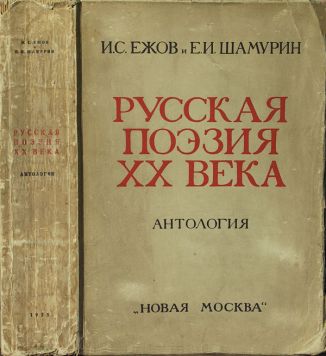 Ежов И.С., ., Шамурин Е.И.«Русская поэзия XX века».