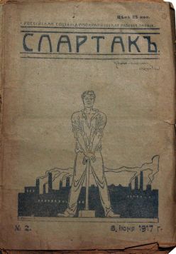 Журнал «Спартак» №2-10/1917 г.