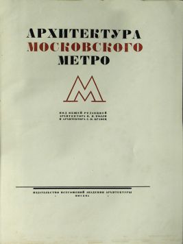 «Архитектура Московского метро».