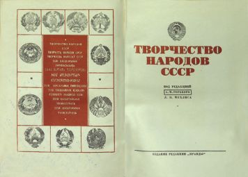 Творчество народов СССР