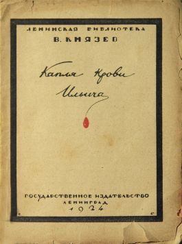 Князев В.«Капля крови Ильича». Обложка Евгений Белуха. 2-е издание.