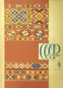 СССР на стройке. 1936 год № 9.