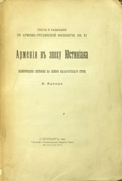 Адонц Н. «Армения в эпоху Юстиниана».