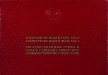 «Государственный герб СССР. Государственный флаг СССР».