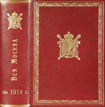 «Вся Москва». Адресная и справочная книга на 1914 год.