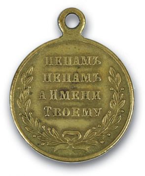 Медаль «За Восточную Войну» 1877-1878 гг. Светлая бронза. СПБ Монетный двор. Диаметр 26 мм. Вес 8,2 гр. состояние хорошее.