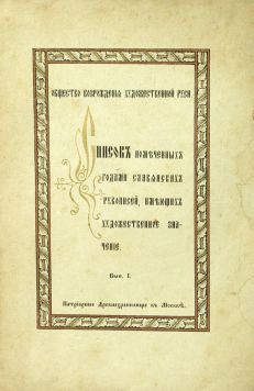«Список помеченных годами славянских рукописей, имеющих художественное значение».