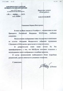 Письмо от заместителя пресс-секретаря Президента Российской Федерации от 13 ноября 2003 г.