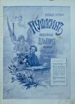 «Александр Сергеевич Пушкин». Юбилейный альбом в память столетия со дня рождения поэта 1799-1899.