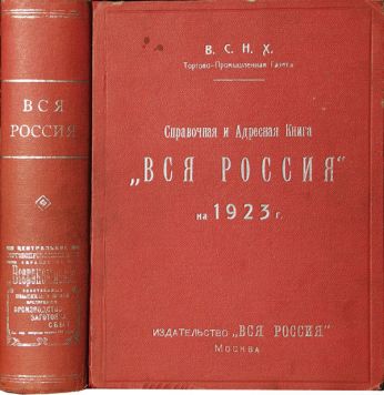 «Вся Россия» Справочная и адресная книга на 1923 год.