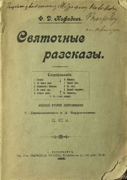 Нефедов Ф.Д. Нефедов Филипп Диомидович (1848 г. – 1902 г.).«Святочные рассказы».