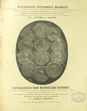 «Каталог русских монет удельных князей, царских и императорских с 980 по 1899 год».