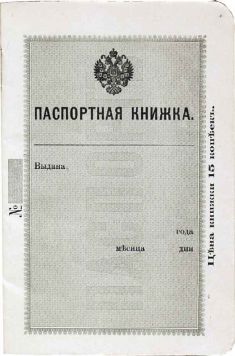 Паспорт (паспортная книжка) образца 1895 года.