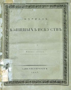 «Журнал изящных искусств». Книжка 3 за 1825 год