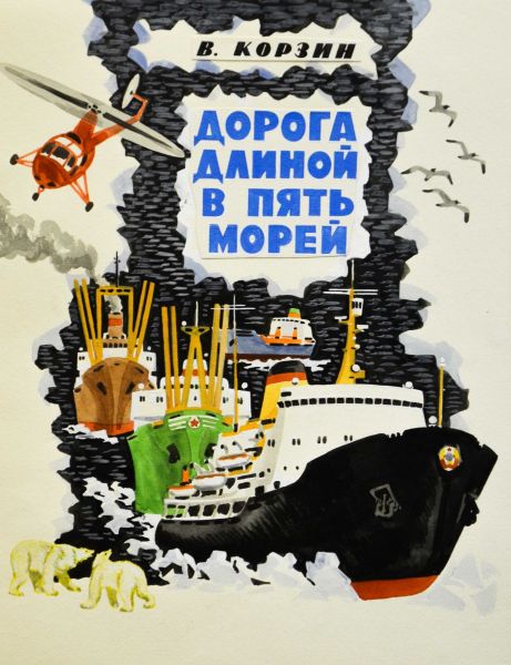 Иллюстрация к книге В.А. Корзина 