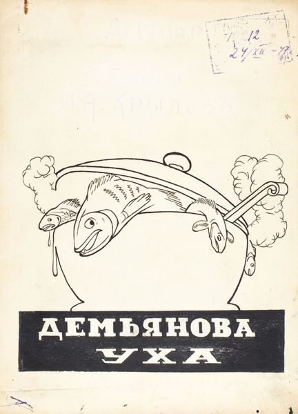 Иллюстрации к басне И.А. Крылова «Демьянова уха». 