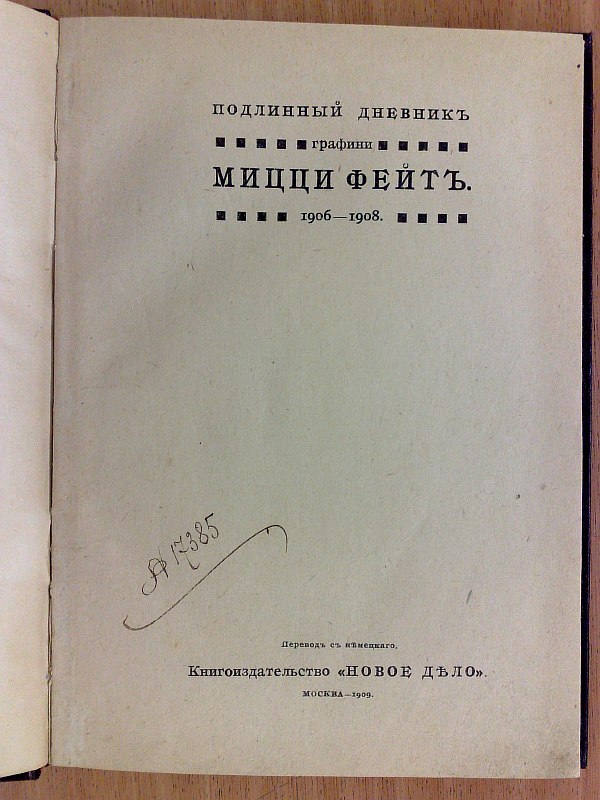The original diary of Countess Mizzi Faith. 1906-1908 Translation from German. M., New Business, 1909, 65 p. Blind owner's binding. 16x22.7cm. Condition: several pages are covered with paper at the spine, stains.