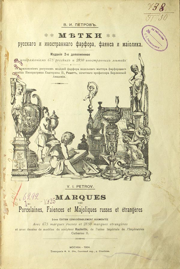 2 publications on porcelain, earthenware and majolica: 1) Petrov V.I. “Marks of Russian and foreign porcelain, earthenware and majolica.” 2nd edition, supplemented with images of 675 Russian and 2850 foreign marks. 2) “Russian and foreign brands of porcelain, earthenware and majolica.”