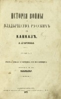 Дубровин Н. История войны и владычества русских на Кавказе.
